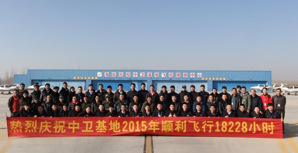 海航航校中衛基地2015年順利飛行18228小時
