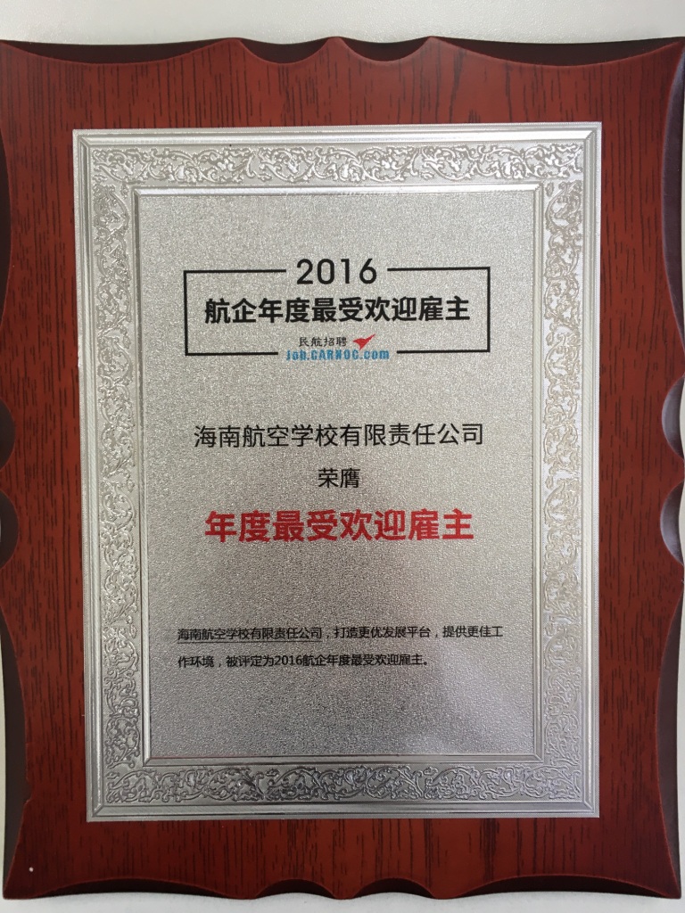 海航航校榮膺“2016最受歡迎雇主”